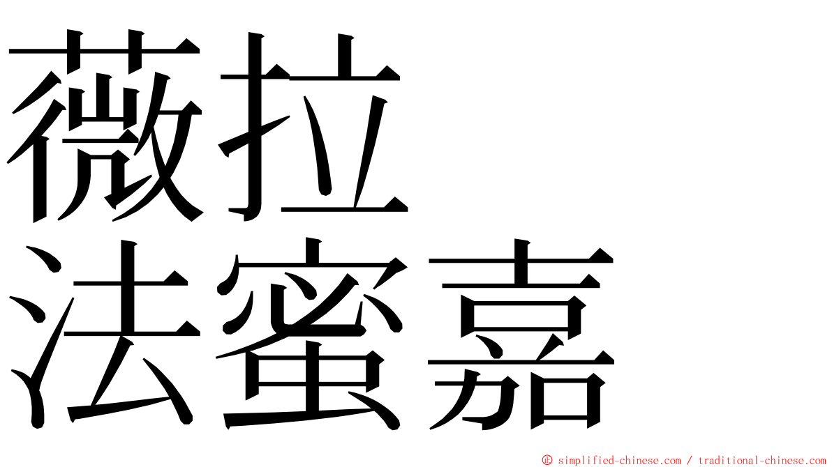 薇拉　　法蜜嘉 ming font